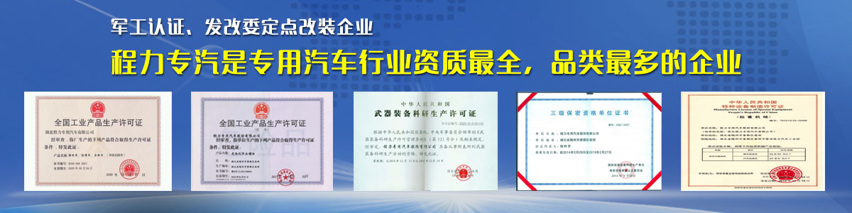 專用汽車行業資質最全、品類最多的企業