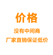 價(jià)格——沒有中間商廠家直銷保證低價(jià)